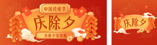 除夕年夜饭喜庆公众号双封面 模板ID:s2798