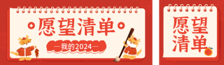 愿望清单新年喜庆公众号双封面 模板ID:s2799