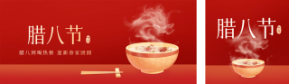 腊八节美食腊八粥公众号双封面 模板ID：s2801