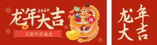 龙年喜庆新年公众号双封面 模板ID:s2805