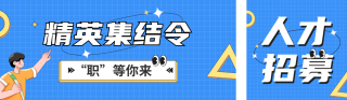 手绘招聘招募公众号双封面 模板ID:s2808