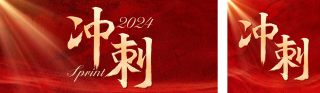 年终冲刺公众号双封面 模板ID：s2809