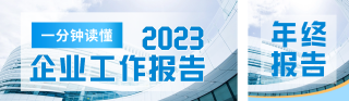企业年终工作报告公众号双封面 模板ID:s2811
