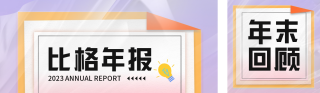 年末回顾公众号双封面 模板ID:s2812