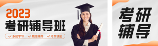考研辅导公众号双封面 模板ID：s2813