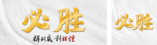 年终冲刺必胜公众号封面 模板ID：s2815