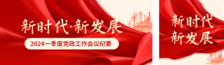 党政工作会议纪要公众号双封面 模板ID:s2816