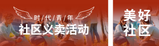 社区义卖公益活动公众号双封面 模板ID：s2817