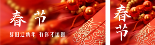 春节红包喜庆实景祝福公众号封面 模板ID:s2821