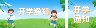 开学季教育宣传公众号双封面 模板ID：s2822