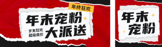 年末宠粉公众号双封面 模板ID：s2829