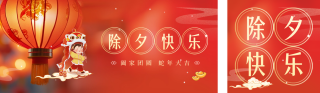 除夕团圆实景新年祝福公众号双封面 模板ID:s2840