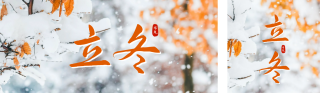 立冬实景公众号双封面 模板ID:s2847