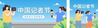 手绘记者节公众号双封面 模板ID:s2848