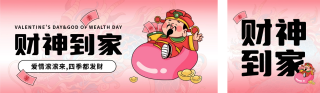 财神爷情人节爱情发财公众号双封面 模板ID:s2850