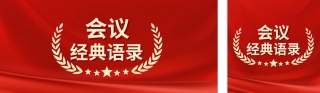 党政会议语录公众号双封面 模板ID:s2856