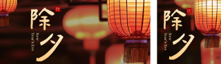 春节除夕夜景灯笼祝福 模板ID:s2857