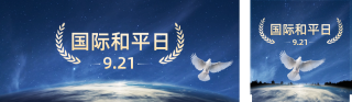 国际和平日公众号双封面 模板ID：s2859