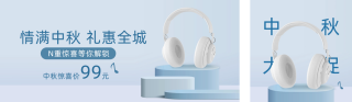 中秋节电子产品促销公众号双封面 模板ID：s2860