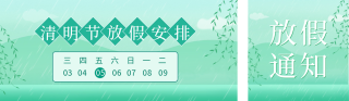 清明节放假通知公众号双封面 模板ID：s2862