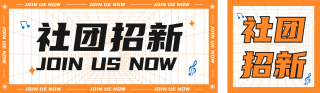 社团招新公众号双封面 模板ID:s2863