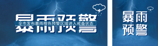 暴雨预警公众号双封面 模板ID:s2866