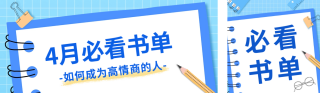 四月必读书单公众号双封面 模板ID:s2867