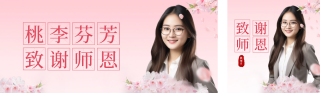 教师节实景祝福公众号双封面 模板ID:s2870