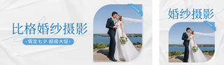 婚纱摄影活动宣传公众号双封面 模板ID:s2878