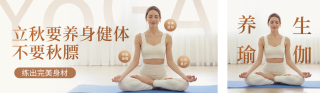 立秋瑜伽养生公众号双封面 模板ID:s2880