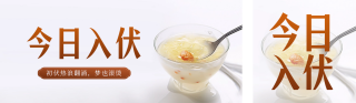 入伏养生粥实景公众号双封面 模板ID:s2885