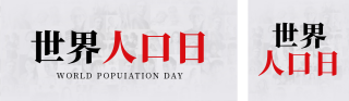 世界人口日世界地图公众号双封面 模板ID：s2887