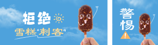 拒绝雪糕刺客公众号双封面 模板ID:s2892