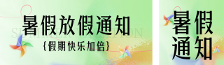 暑假放假通知渐变公众号双封面 模板ID:s2893