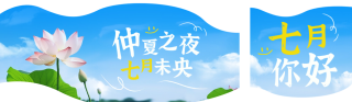 七月你好实景荷花公众号双封面 模板ID:s2894