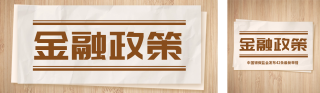 金融政策宣传公众号双封面 模板ID:s2895