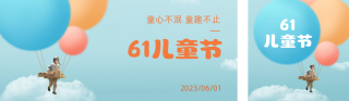 六一儿童节公众号双封面 模板ID：s2899