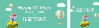六一儿童节快乐公众号双封面 模板ID：s2902