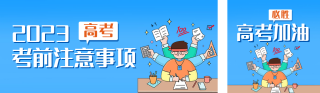 高考注意事项公众号双封面 模板ID:s2907
