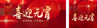 喜迎元宵实景祝福公众号双封面 模板ID:s2911