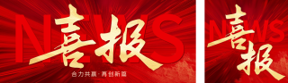 红色喜报公众号双封面 模板ID：s2913