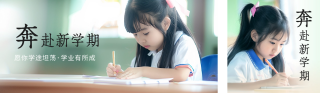 开学季实景公众号双封面 模板ID:s2914