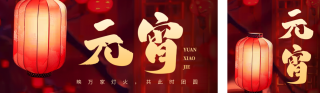 传统元宵节团圆祝福 模板ID:s2917