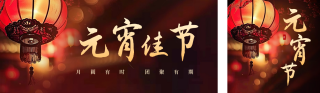 元宵节传统祝福 模板ID：s2918