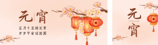 元宵节喜庆祝福手绘公众号双封面 模板ID:s2925