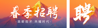 招聘商务实景宣传公众号双封面 模板ID：s2928