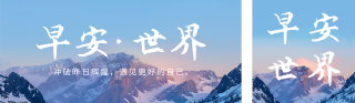 早安世界日签实景公众号双封面 模板ID：s2930