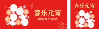 元宵节祝福公众号双封面 模板ID:s2932