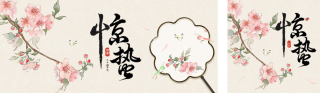 手绘惊蛰节气公众号双封面 模板ID:s2935