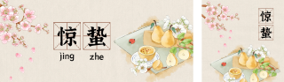 惊蛰节气公众号双封面 模板ID：s2936